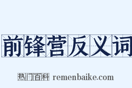 前锋营反义词是什么意思的图片